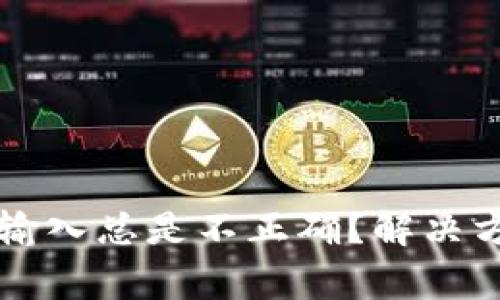 为什么我的助记词输入总是不正确？解决方案与常见问题分析
