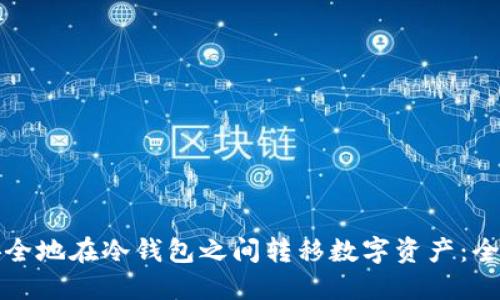 如何安全地在冷钱包之间转移数字资产：全面教程