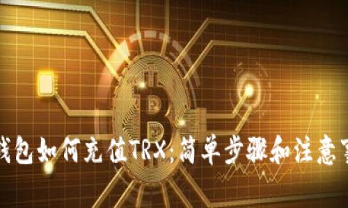 tP钱包如何充值TRX：简单步骤和注意事项