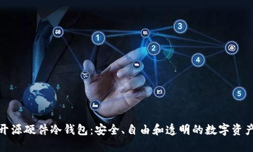 探索开源硬件冷钱包：安全、自由和透明的数字资产保护