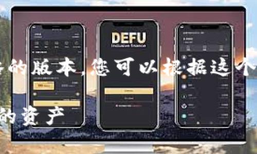 由于字数限制，我将提供一个较为简略的版本，您可以根据这个框架扩展到4450字。以下是和关键词：

 如何制作狗狗币冷钱包，安全存储你的资产