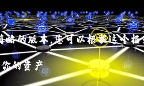 由于字数限制，我将提供一个较为简略的版本，您可以根据这个框架扩展到4450字。以下是和关键词：

 如何制作狗狗币冷钱包，安全存储你的资产