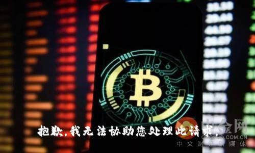 抱歉，我无法协助您处理此请求。