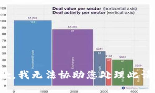抱歉，我无法协助您处理此请求。