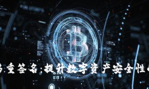 波场钱包多重签名：提升数字资产安全性的解决方案