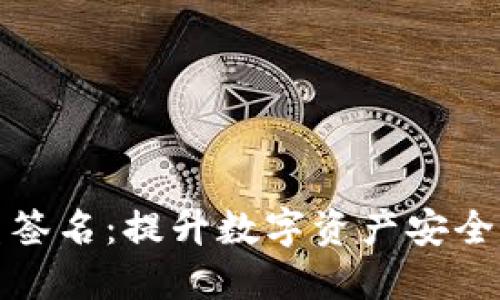 波场钱包多重签名：提升数字资产安全性的解决方案