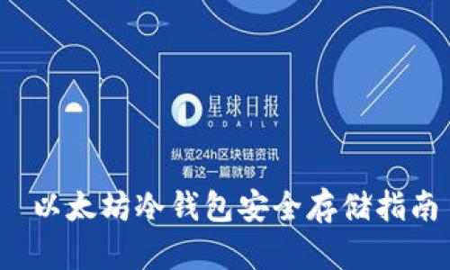  以太坊冷钱包安全存储指南