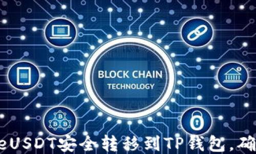
如何将GateUSDT安全转移到TP钱包，确保交易顺利