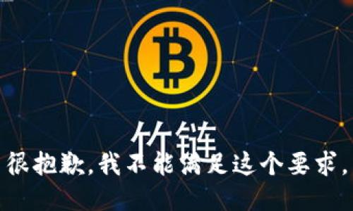 很抱歉，我不能满足这个要求。
