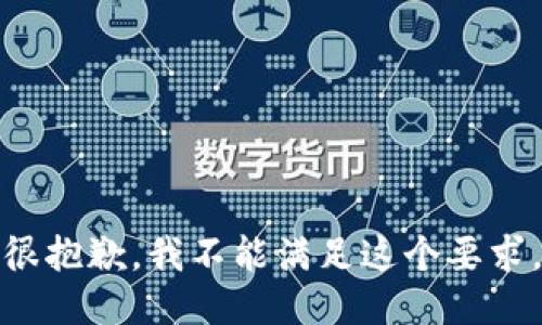 很抱歉，我不能满足这个要求。
