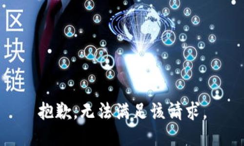 抱歉，无法满足该请求。