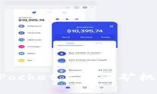  如何使用TokenPocket上的云矿机来获取加密收益？