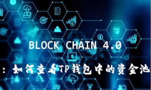 : 如何查看TP钱包中的资金池