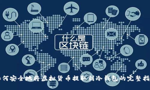 如何安全地将虚拟货币提取到冷钱包的完整指南