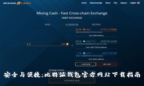 安全与便捷：比特派钱包官方网站下载指南