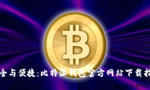 安全与便捷：比特派钱包官方网站下载指南