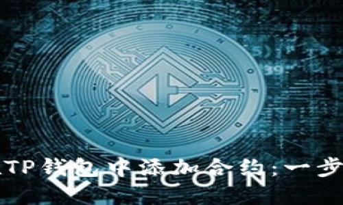 如何在TP钱包中添加合约：一步步指导