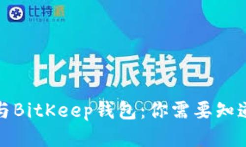 TP钱包与BitKeep钱包：你需要知道的一切
