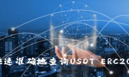 如何快速准确地查询USDT ERC20地址？
