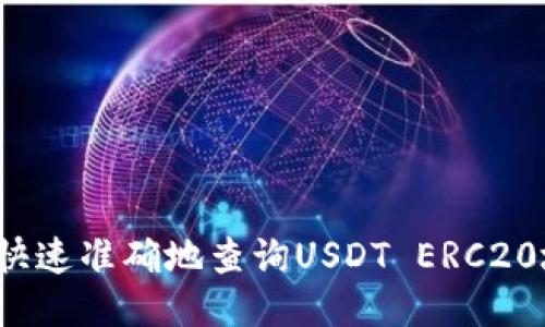 如何快速准确地查询USDT ERC20地址？