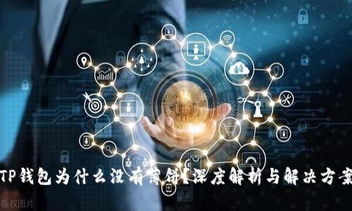 TP钱包为什么没有薄饼？深度解析与解决方案
