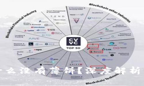 TP钱包为什么没有薄饼？深度解析与解决方案