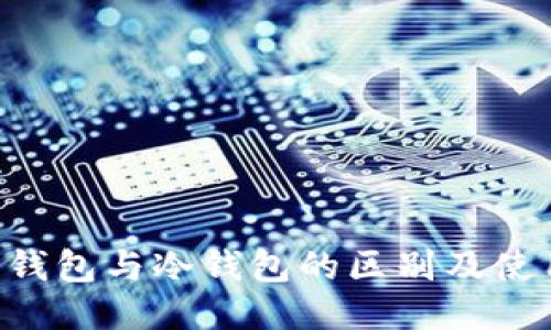 TRX热钱包与冷钱包的区别及使用指南