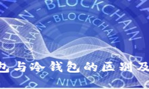 TRX热钱包与冷钱包的区别及使用指南