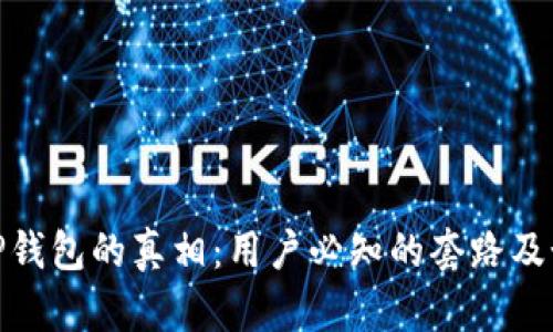 : 揭开TP钱包的真相：用户必知的套路及如何避免