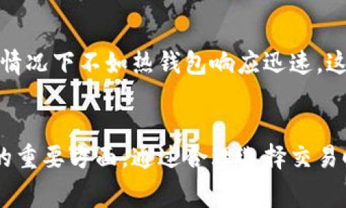   冷钱包收款手续费解析：如何降低成本并安全收款 / 
 guanjianci 冷钱包, 收款手续费, 加密货币 /guanjianci 

引言
近年来，随着加密货币的流行，冷钱包作为一种安全存储数字资产的方式逐渐受到关注。相较于热钱包，冷钱包不连接互联网，最大限度地减少了被黑客攻击的风险。在使用冷钱包进行加密货币的收款时，用户可能会面临一些问题，其中最常被提及的便是手续费问题。本文将深入探讨冷钱包收款是否会扣手续费，以及如何有效降低这部分成本。

什么是冷钱包？
冷钱包是指一种不与互联网连接的钱包，用于存储加密货币的私钥。与热钱包（在线钱包）相比，冷钱包提供了更高的安全性，因其私钥不易被黑客获取。冷钱包的形式多种多样，包括但不限于硬件钱包（如Ledger和Trezor）、纸质钱包和一些特定类型的存储设备。

冷钱包收款的机制
在了解冷钱包的概念后，我们需要探讨冷钱包收款的基本机制。冷钱包通常不具备直接进行交易的功能。当用户需要使用冷钱包收款时，首先需要将加密货币发送到一个公开地址，并将私钥保存在冷钱包中。这意味着用户在收款时并不会直接进行在线交易，而是依赖网络交易来完成。
当某人向用户的加密钱包地址发送资金时，这笔交易会被广播到区块链网络上。矿工会对这笔交易进行验证并将其包括在区块中。冷钱包的用户会在合适的时间点通过连接到网络，使用其私钥解锁交易。这样的过程确保了资金的安全，同时增加了用户对资金的控制权。

冷钱包收款是否会扣手续费？
收款的手续费通常是由区块链网络的使用条件决定的，而不是由冷钱包本身决定。因此，虽然冷钱包只存储资产，但在进行收款时，用户仍然可能需要支付交易费。手续费的量会受到几个因素的影响，比如网络的拥挤程度、交易的复杂性和交易的优先级。
在大多数情况下，区块链网络会在每笔交易中要求用户支付一定的费用，以激励矿工处理该交易。不同的加密货币会有不同的手续费结构。例如，比特币的手续费通常取决于交易的字节数和当前网络的拥堵情况，而以太坊则可能受限于网络的Gas价格。

如何降低冷钱包收款的手续费？
尽管冷钱包在收款时可能会涉及到手续费，但用户仍有多种方法来降低这些费用。以下是一些有效的策略：
ul
listrong选择最佳的交易时间：/strong在网络不繁忙时进行交易，可以显著减少手续费。例如，在网络高峰期，矿工可能会提高他们的手续费要求，使得用户在那时进行交易的成本更高。/li
listrong使用分层交易：/strong一些加密货币支持“分层支付”交易，这样可以在一次交易中发送多个支付，从而节省手续费。/li
listrong利用交易聚合器：/strong交易聚合器能够在多个交易所中找到最佳的手续费配置，这样用户可以在其中选择更适合的交易路径。/li
listrong设定个性化的手续费：/strong一些钱包和平台允许用户自定义手续费的金额。用户可以根据自己的需求设置较低的手续费，尤其是在不着急确认的情况下。/li
/ul

冷钱包的安全性与使用注意事项
尽管冷钱包提供了较高的安全性，用户在使用时仍需注意几个方面。首先，用户需要保证冷钱包设备的安全，避免其受到物理损坏或丢失。同时，保存私钥时也要小心，避免其被泄露。
其次，定期更新冷钱包的软件固件可以保障其安全性，防止遭受潜在的攻击。此外，用户还可以考虑定期进行备份，以防关键数据的丢失。
最后，建议用户保持警惕，不随便扫描二维码或点击不明链接，以防止钓鱼攻击，这也是导致用户钱包被盗的一个普遍原因。

常见问题解答

h41. 使用冷钱包收款是否完全免费？/h4
尽管冷钱包本身不收取手续费，但在进行加密货币的交易时，用户必然需要支付网络手续费。因此，实际操作中，收款并不是完全免费的。手续费的具体金额取决于区块链网络的状态以及交易的大小。

h42. 冷钱包相较于热钱包有哪些优势？/h4
冷钱包的最大优势在于其安全性，由于不连接互联网，黑客无法通过网络攻击盗取用户的资产。同时，冷钱包使得用户对自己的资产拥有完全的控制权，没有第三方的干预。但相应地，冷钱包的使用灵活性不如热钱包高。

h43. 冷钱包会不会被黑客攻击？/h4
相较于热钱包，冷钱包受到黑客攻击的风险显著降低。然而，用户仍然需要保持警惕，因为冷钱包如果被盗或误用依然会导致资金损失。因此，妥善保护冷钱包及其私钥是至关重要的。

h44. 如何选择合适的冷钱包？/h4
选择冷钱包时，用户需要考虑多种因素，例如安全性、易用性、成本和兼容性等。知名品牌的冷钱包通常提供更好的安全性和售后支持。用户还可以参考其他用户的使用评价，以帮助做出决策。

h45. 冷钱包的使用限制是什么？/h4
冷钱包的主要限制是使用不便，用户在进行交易时需要将其连接到网络。同时，由于冷钱包本质上是一个离线存储解决方案，无法即时处理交易，因此在紧急情况下不如热钱包响应迅速。这些限制使得冷钱包在频繁交易的用户中使用较少。

结语
冷钱包作为加密货币安全存储的重要工具，为用户提供了一个相对安全的资产存放方案。然而，在使用冷钱包进行收款时，手续费问题依然是用户需要关注的重要方面。通过合理选择交易时机、使用合适的工具以及保护好自己的私钥，用户可以在确保安全的基础上尽量降低手续费的成本，享受加密货币带来的便利与收益。
