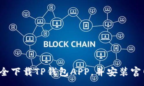 :
如何安全下载TP钱包APP，并安装官网版本？
