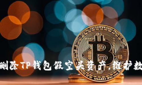 : 如何安全删除TP钱包假空头资产，维护数字资产安全