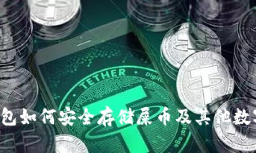 t p钱包如何安全存储屎币及其他数字货币