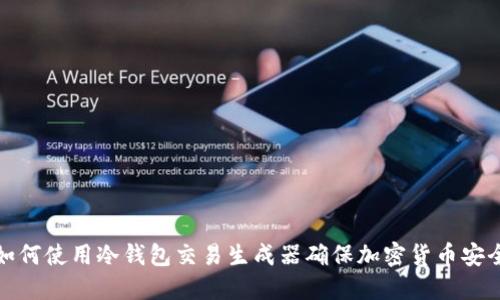 如何使用冷钱包交易生成器确保加密货币安全