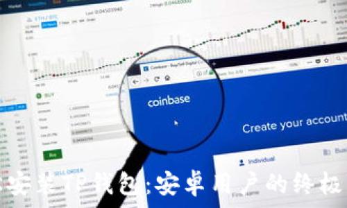   
轻松安装TP钱包：安卓用户的终极指南