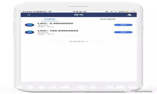 USDT冷钱包交易全攻略：安全、便捷的资产管理方式