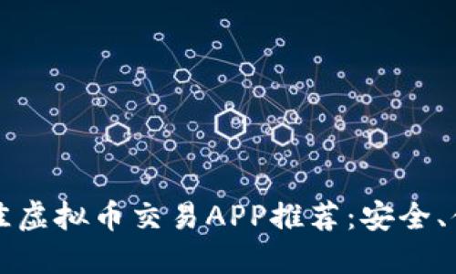2023年最佳虚拟币交易APP推荐：安全、便捷、高收益