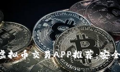 2023年最佳虚拟币交易APP推荐：安全、便捷、高收益