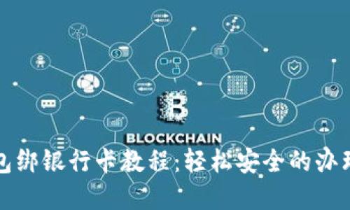 tp钱包绑银行卡教程：轻松安全的办理指南
