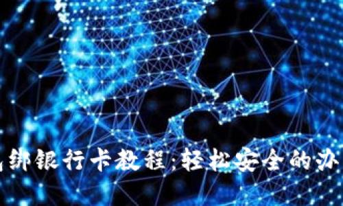 tp钱包绑银行卡教程：轻松安全的办理指南