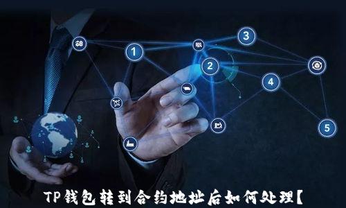 
TP钱包转到合约地址后如何处理？