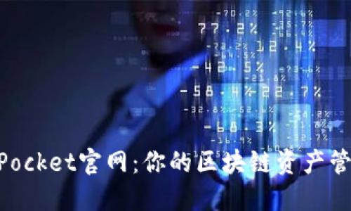 TokenPocket官网：你的区块链资产管理助手
