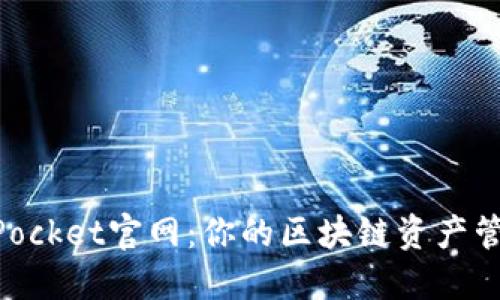 TokenPocket官网：你的区块链资产管理助手
