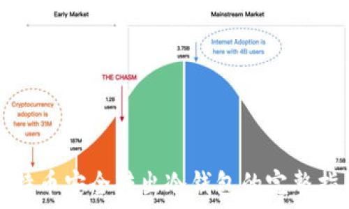   
比特币安全转出冷钱包的完整指南