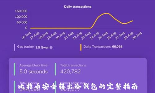   
比特币安全转出冷钱包的完整指南