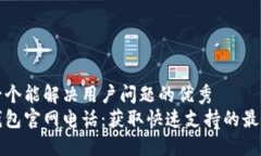 思考一个能解决用户问题的优秀  波币钱包官网电