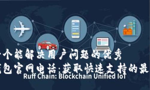 思考一个能解决用户问题的优秀  
波币钱包官网电话：获取快速支持的最佳方式