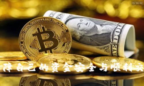 / 这是您需要的和关键词。 

除了TP钱包，还有哪些优秀的数字货币钱包？/

数字货币钱包, TP钱包, 数字资产管理/guanjianci

现在，我们来详细介绍一下数字货币钱包的种类和特点。数字货币钱包是用来存储、发送和接收数字资产（如比特币、以太坊等）的工具。随着数字货币市场的迅速发展，各种各样的钱包应运而生，用户在选择钱包时，需要考虑安全性、易用性和功能性等多个方面。在这篇文章中，我们将探讨市场上除了TP钱包外，其他一些知名和优秀的数字货币钱包，并为用户的选择提供帮助。

一、数字货币钱包的分类

数字货币钱包大致可以分为以下几类：

1. 热钱包：热钱包是指连接互联网的钱包，方便快速的进行交易。这类钱包的安全性相对较低，因为它们易受到网络攻击。然而，热钱包的使用方便，适合频繁交易的用户。

2. 冷钱包：冷钱包与互联网断开，是一种相对安全的钱包。硬件钱包和纸钱包都是冷钱包的类型，它们的数据不会直接暴露于网络之中，因此更加安全。冷钱包适合长期存储大额资产的用户。

3. 软件钱包：这是一种应用程序，可以在计算机或手机上运行。软件钱包可以是热钱包也可以是冷钱包，选择的灵活性较高。这些钱包通常具有用户友好的界面，适合新手使用。

4. 硬件钱包：硬件钱包是专门的设备，用于安全地存储数字货币私钥。这是一种安全性较高的冷钱包选项，适合长期持有数字资产的用户。

5. 移动钱包：这类钱包适合在手机上使用，便于随时随地进行交易。移动钱包通常是由第三方公司开发的应用，非常方便但也可能存在安全隐患。

二、优秀的数字货币钱包推荐

除了TP钱包，市场上还有许多其他优秀的数字货币钱包:

1. **MetaMask**：MetaMask是一个非常流行的以太坊和ERC20代币钱包，主要用于浏览器扩展及移动应用。它兼具安全性与易用性，用户可以方便地与去中心化应用（DApp）互动，进行数字资产交易。该钱包支持多种代币，并且用户可以导入私钥管理已有资产。

2. **Ledger Nano S/X**：这是一款知名的硬件钱包，提供卓越的安全性，通过USB连接电脑或通过蓝牙连接手机。Ledger支持多种加密货币，适合需要高安全性的用户。用户可以将其重要资产转移到Ledger钱包中，防止因网络攻击而导致的资产损失。

3. **Trust Wallet**：Trust Wallet是Binance旗下的官方移动钱包应用，支持多种加密货币及代币。界面友好，用户可以轻松发送和接收数字资产。此外，Trust Wallet还提供了DApp浏览器和去中心化交易所功能，非常适合需要全方位操作的用户。

4. **Coinbase Wallet**：Coinbase Wallet是Coinbase交易所推出的独立钱包，用户可以安全地存储加密货币和私钥。它不仅支持多种代币，还允许用户直接访问去中心化应用，并且具备较高的安全性。对于已经在Coinbase交易所进行交易的用户来说，使用Coinbase Wallet操作更为便捷。

5. **Exodus**：Exodus是一款桌面和移动端都能使用的软件钱包，界面美观而且易于使用。它支持多种加密资产，并具备内置交易所功能，用户可以直接在钱包内兑换不同的数字货币。Exodus的私钥掌握在用户手中，增强了安全性。

三、选择数字货币钱包的注意事项

在选择数字货币钱包时，有几个关键因素需要考虑：

1. **安全性**：这是选择钱包时最重要的因素之一。确保选择的的钱包拥有良好的安全记录以及多重验证功能，建议选择冷钱包或硬件钱包来保存大额资产。

2. **用户体验**：用户界面的友好程度直接影响到交易的便利性。选择那些拥有直观界面的钱包，使您可以快速上手，而不必浪费时间学习如何操作。

3. **支持币种**：如果您计划投资多个数字货币，确保钱包支持您感兴趣的所有资产类型和代币。某些钱包只能存储特定类型的数字货币，而其他钱包则可能支持更多的资产。

4. **备份和恢复**：选择那些提供备份和恢复功能的钱包，以防万一丢失访问权。了解如何备份你的钱包信息以及如何在设备丢失时恢复资产，都是非常重要的。

5. **社区与支持**：选择受欢迎的和领域内的成熟钱包，它们通常会有活跃的社区和优质的客户支持，这样在遇到问题时更容易解决。

四、用户常见问题解答

在使用数字货币钱包时，用户常常会遇到一些问题。以下是一些相关问题及详细解答：

1. 如何确保数字货币钱包的安全性？

在选择数字货币钱包时，首先要关注安全性。确保您选择的钱包具备以下安全性标准：

1. **两步验证**：许多钱包和交易所提供了两步验证的功能，可以为账户添加额外的安全层。每次登录都需要输入一个动态验证码，这使得账户得到了更好的保护。

2. **多重签名**：部分钱包支持多重签名功能，要求来自不同密钥的多个签名才能完成交易。这可以有效防止单一密钥被盗而造成的损失。

3. **定期更新**：确保选用的钱包定期进行安全升级，以抵御新的网络威胁。

4. **冷钱包存储**：对于长时间持有的资产，建议选择冷钱包（如硬件钱包），对私钥进行离线存储，确保不受网络攻击的影响。

5. **定期备份**：定期对钱包进行备份，并安全保存助记词和私钥。助记词是恢复钱包的关键，务必小心保管。

2. 如何恢复丢失的数字货币？

如果因意外丢失了数字货币钱包的钥匙或者设备，您可能会使用助记词或备份文件来恢复您的资产。

1. **使用助记词**：多数钱包在您创建时会提供助记词，助记词是可以用来恢复钱包的。如果您记住了这个助记词，可以在任何兼容的数字钱包中恢复您的资产。

2. **私钥的导入**：如果您有钱包的私钥，您可以将它们导入支持该币种的任何其他钱包，以便取回资产。

3. **联系支持团队**：如果您仍然无法找回数字资产，联络您所使用的钱包的客服支持，他们可能会提供其他方法来帮助您恢复账户。

3. 可以将数字货币钱包直接链接到银行账户吗？

大多数数字货币钱包无法直接链接到银行账户，但一些交易所支持这一功能，允许用户从银行账户直接充值或提现到钱包。在使用时需要关注以下几个方面：

1. **选择合适的平台**：确保选择的交易所或服务支持直接提现和充值功能。

2. **确认费用**：与银行转账相结合，可能会产生一些手续费。了解这些费用，以避免意外支出。

3. **遵循合规要求**：许多交易平台需要用户进行身份验证，以遵循反洗钱（AML）和了解客户（KYC）的法规。在链接银行账户之前，请做好准备。

4. 如何在数字货币钱包之间转移资产？

通常，转移资产的方式是通过钱包地址进行。以下是具体步骤：

1. **获取接收方的地址**：在您要转账的钱包中查找接收方的钱包地址，每个钱包通常都有单独的地址。

2. **发起转账**：在您的钱包中选择“发送”或“转账”选项，然后输入金额和接收方地址。请务必仔细检查地址是否正确，因为转错地址是不可逆的。

3. **确认交易**：确认交易后，一般会需要根据钱包提供的安全验证（如两步验证）来认证。确认通过之后，您的资产将在网络中投入处理。

5. 如何选择适合新手使用的钱包？

对于数字货币新手，选择钱包时应着重考虑以下因素：

1. **用户界面友好**：选择那些界面简单易用，功能明确的钱包，可以降低上手难度。

2. **提供良好的支持**：确保钱包有详细的帮助文档，并提供用户支持以解答常见问题。

3. **功能匹配**：尽量选择具备基础功能的数字货币钱包，如发送、接收和交易等，避免过于复杂的功能影响操作。

4. **安全性**：选择安全性较高的钱包，即使是新手，也应对资产的安全性有足够的重视。

5. **社区评价**：查看其他用户对钱包的评价及反馈，了解大众推荐的选项。

综上所述，数字货币钱包的选择是一个需要综合考虑安全性、用户体验和支持币种的决策过程。用户在选择钱包时，务必结合自己的实际需求，选择合适的数字货币钱包，以保障自己的资金安全与顺利交易。希望以上信息能对您有所帮助。