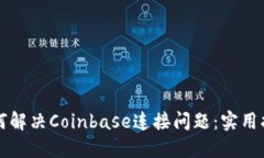如何解决Coinbase连接问题：实用指南
