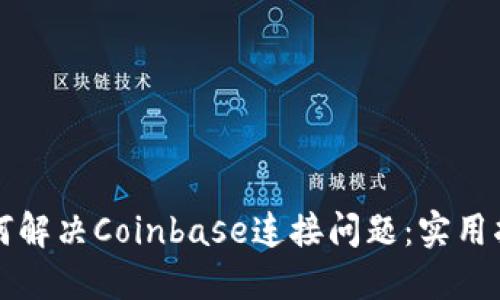 如何解决Coinbase连接问题：实用指南